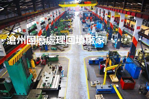 滄州固廢處理回填廠家，靠譜不？快來(lái)瞧瞧！